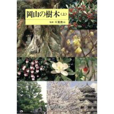 楽天市場 山陽新聞社 岡山の樹木 原色図鑑 上 山陽新聞社 山陽新聞社 価格比較 商品価格ナビ 楽天市場 山陽新聞社 岡山の樹木 原色図鑑 上 山陽新聞社 山陽新聞社 価格比較 商品価格ナビ